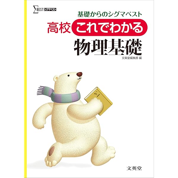 要点がわかる物理 （高校要点がわかるシリーズ） 文英堂 高校これでわかる物理 | 文英堂編集部 |本 | 通販 | Amazon